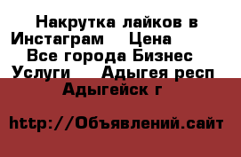 Накрутка лайков в Инстаграм! › Цена ­ 500 - Все города Бизнес » Услуги   . Адыгея респ.,Адыгейск г.